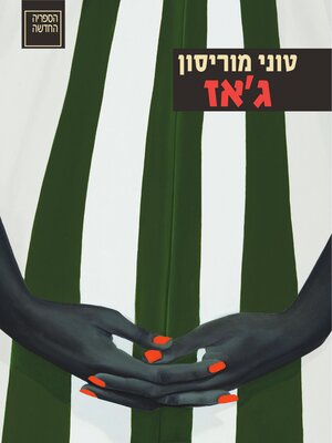 cover image of ג'אז (Jazz)